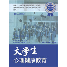 大学生心理健康教育(配多媒体辅学课件)(附光盘1张)