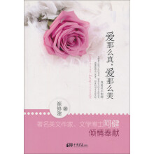 爱那么真，爱那么美