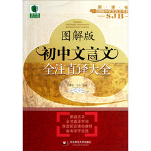 青苹果精品学辅·大夏书系：初中文言文全注直译大全（苏教版·图解版）