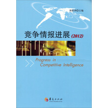 竞争情报进展(2012)