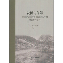 贫困与保障:贫困视角下的中西部民族地区农村社会保障研究