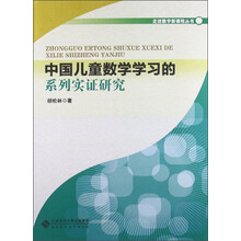 走进数学新课程丛书:中国儿童数学学习的系列实证研究
