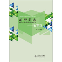 动漫美术:色彩篇/全国中职校动漫游戏教育联盟推荐教材