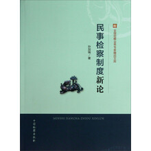 全国检察业务专家精品文库：民事检察制度新论