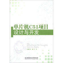 单片机C51项目设计与开发