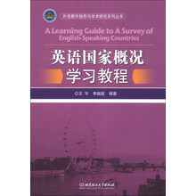 外语教学指导与学术研究系列丛书
：英语国家概况学习教程