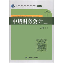 中级财务会计(第4版)/21世纪普通高等教育规划教材(附习题集1本)