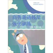 中等职业学校商务英语专业教学用书:商务英语技能强化训练(附光盘1张)