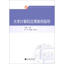 大学计算机应用案例指导/教育部大学计算机课程改革项目规划教材