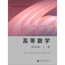 高等数学(第4版)(下册)/全国高职高专教育规划教材