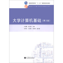 大学计算机基础（第3版）/普通高等教育“十一五”国家级规划教材·教育部大学计算机课程改革项目规划教材
