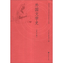 外国文学史（东方卷）