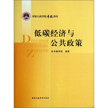 低碳经济与公共政策/国家行政学院专题教材