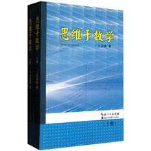 思维于数学(套装上下册)