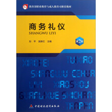 商务礼仪(第2版)/教育部职业教育与成人教育司推荐教材