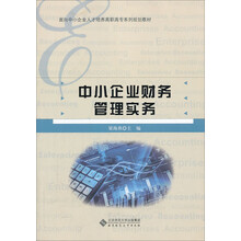 中小企业财务管理实务/面向中小企业人才培养高职高专系列规划教材