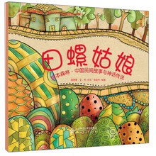 绘本森林·中国民间故事与神话传说：田螺姑娘