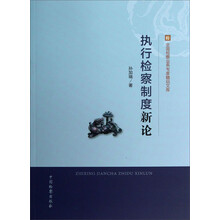 全国检察业务专家精品文库：执行检察制度新论