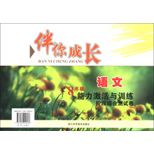伴你成长·能力激活与训练·阶段综合测试卷：8年级语文