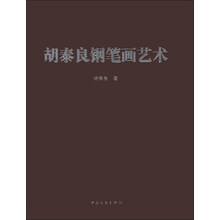 胡泰良钢笔画艺术
