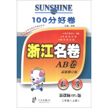 100分好卷浙江名卷AB卷：数学（2年级上册）（新课标BS版）（最新修订版）