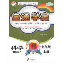 全通学案：科学（7年级上册1）（HSKX）