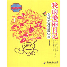我的美丽日记：自制天然面膜100款