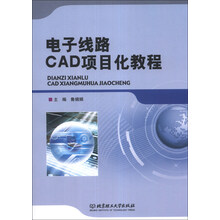 电子线路CAD项目化教程