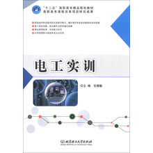 电工实训/“十二五”高职高专精品规划教材