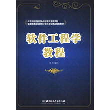 软件工程学教程/全国普通高等院校计算机专业精品规划教材