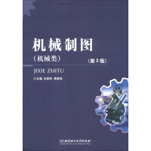 机械制图（机械类）（第3版）