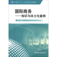 国际商务:知识与本土化案例/高等教育“十二五”应用型人才培养规划教材