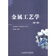 金属工艺学（第3版）