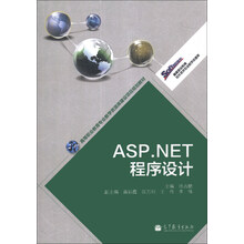 ASP.NET程序设计/高等职业教育专业教学资源库建设项目规划教材·高等职业教育软件技术专业教学资源库