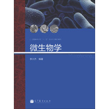 微生物学/全国高等学校“十二五”生命科学规划教材