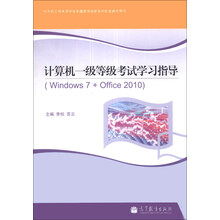 中等职业教育课程改革国家规划新教材配套教学用书:计算机一级等级考试学习指导(Windows7+Office2010)