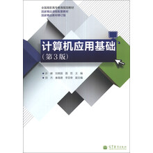 计算机应用基础(第3版)(修订版)/全国高职高专教育规划教材·国家精品课程配套教材(附光盘1张)