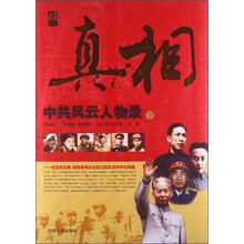 真相：中共风云人物录（下）
