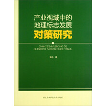 产业视域中的地理标志发展对策研究