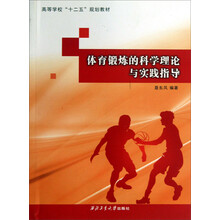 体育锻炼的科学理论与实践指导/高等学校“十二五”规划教材