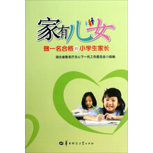 家有儿女：做一名合格的小学生家长