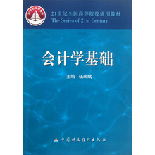 会计学基础/21世纪全国高等院校通用教材