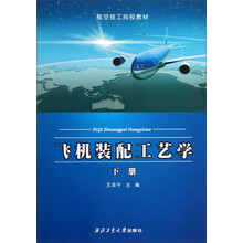 飞机装配工艺学（下）/航空技工院校教材