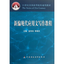 新编现代应用文写作教程/21世纪全国高等院校通用教材