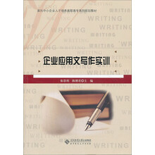 企业应用文写作实训/高职公共素质教育系列教材