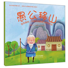 绘本森林·中国民间故事与神话传说：愚公移山