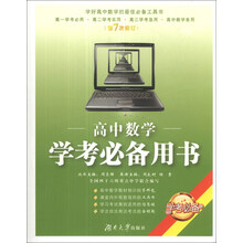 高中数学学考必备用书（第7次修订）