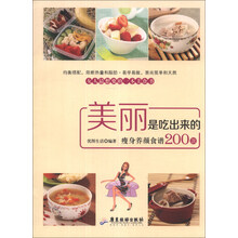 美丽是吃出来的：瘦身养颜食谱200款
