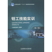 钳工技能实训(第3版)/高等职业教育“十二五”创新型精品规划教材