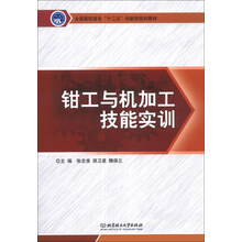 钳工与机加工技能实训/全国高职高专“十二五”创新型规划教材